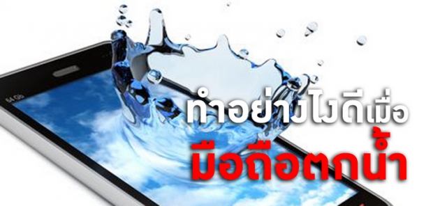 โทรศัพท์ตกน้ำต้องทำอย่างไร